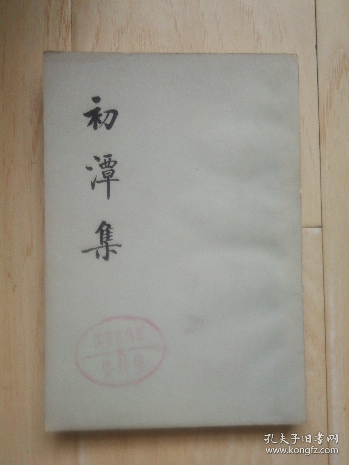 初潭集（上册）【馆藏书】