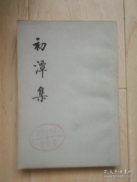 初潭集（上册）【馆藏书】