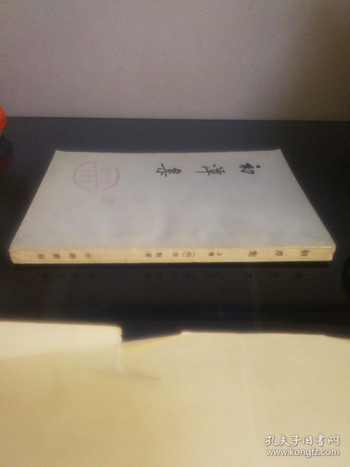 初潭集（上册）【馆藏书】