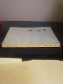 初潭集（上册）【馆藏书】