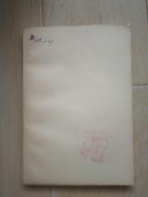 初潭集（上册）【馆藏书】