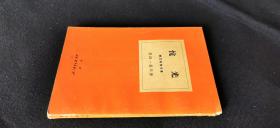 东洋美术文库《光悦》——1938年