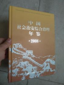 中国社会治安综合治理年鉴. 2008