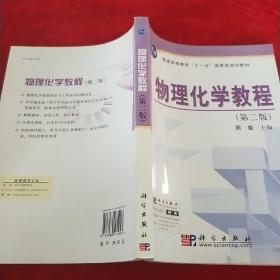 普通高等教育“十一五”国家级规划教材：物理化学教程（第2版）