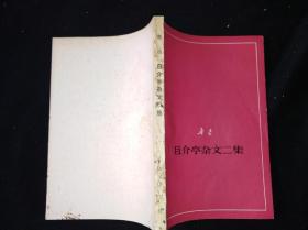 77年2月 且介亭杂文二集  人文社单行本 征求意见本。