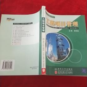 高等学校工程管理系列教材：工程项目管理