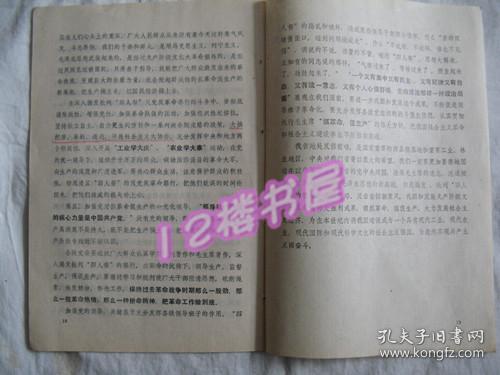 黑龙江省地盟市委负责人会议发言材料--揭发批判‘四人帮’破坏抓革命促生产的滔天罪行