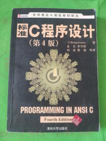 标准C程序设计
(有字记标记线书脊书角有磨损)