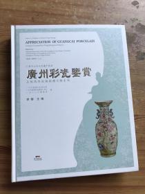 广州彩瓷鉴赏/广州十三行文化遗产丛书·王恒冯杰伉俪捐赠文物系列 /