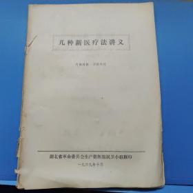 湖北省革命委员会生产指挥组民卫小组翻印—几种新医疗法讲义（油印）