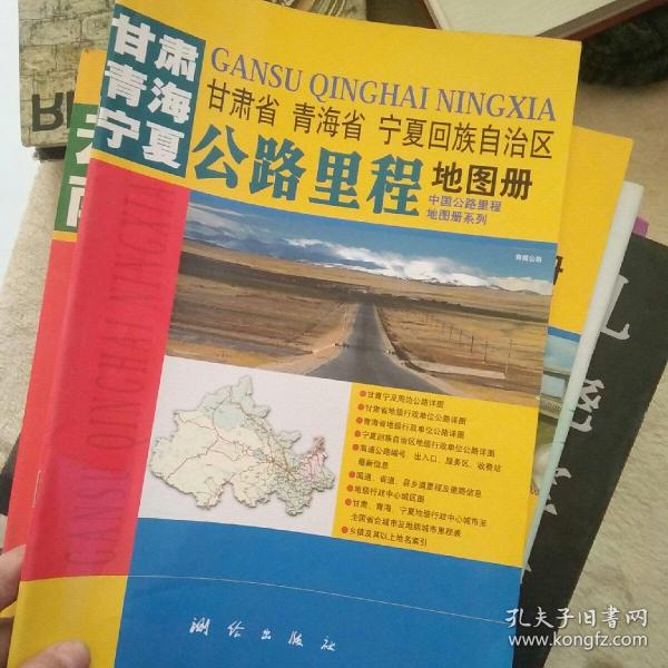 甘肃  青海  宁夏  新编云南省  公路里程  地图册
