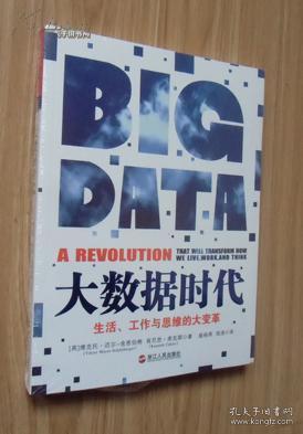大数据时代：生活、工作与思维的大变革