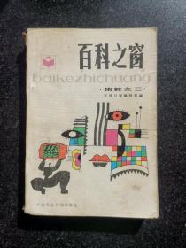 百科之窗 集粹之三