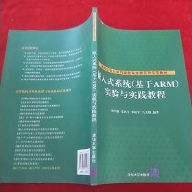 嵌入式系统（基于ARM）实验与实践教程
