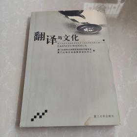 翻译与文化（厦门大学日本语教育研究中心学术研究成果汇编【一】）  厦门大学外文学院欧语系日语专业 厦门大学日本语教育研究中心 编