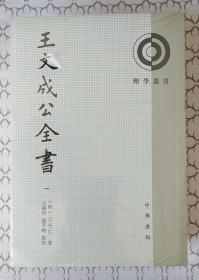 王文成公全书（理学丛书）全四册