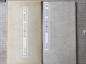 二玄社 书迹名品丛刊 22 东晋王羲之 兰亭序 七种 1968年