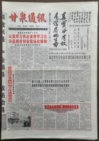 报纸：《甘泉通讯》创刊号（2003年6月15日）