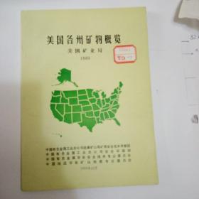 美国各州矿物概览   美国矿务局   1989  
中国有色金属工业总公司赴美矿山尾矿库安全技术考察团，
中国有色金属工业总公司安全环保部，
中国有色金属学会安全技术专业委员会，
中国地质学会矿山地质专业委员会