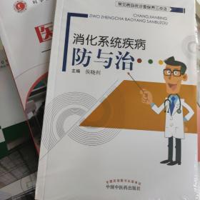 常见病自我诊查保养三步走：消化系统疾病防与治