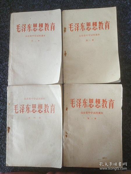 毛泽东思想教育(1～4册)合售