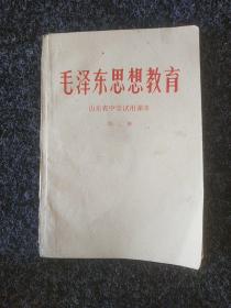 毛泽东思想教育(1～4册)合售