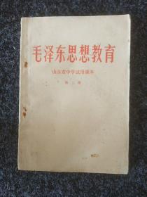 毛泽东思想教育(1～4册)合售