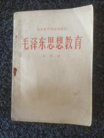 毛泽东思想教育(1～4册)合售