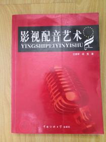 影视配音艺术 王明军 阎亮 中国传媒大学出版社