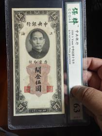 中央银行民国19年上海关金五元保粹评级