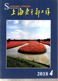 上海老干部工作.2018年第4、5、6、7期.4册合售
