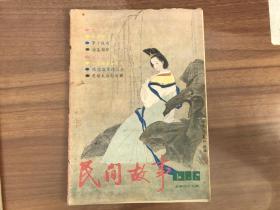 民间故事1986.6