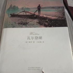 瓦尔登湖