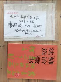 柳曾符教授家里流出：民国时期 著名国学大师 柳诒徵 毛笔自题《柳诒徵史学论文集》另附赠民国印刷《家君六十微言略》一张 题签尺寸（34x5）红纸尺寸26x24，陈铸来信两页，柳曾符信札一页、毛笔手写未寄出信封一个， 柳贻徵书法选 柳曾符毛笔签赠本，一起合售！