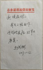 原解放军体育学院训练部部长和广州通信学院训练部部长，军职，少将，书法家史祥彬致赵焕茹信札（总参笺）