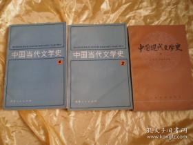 中国当代文学史（1、2册） 中国现代文学史 （三）