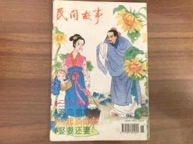民间故事1996.6