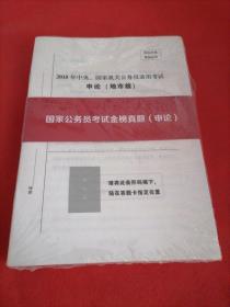 国家公务员考试，金榜真题申论