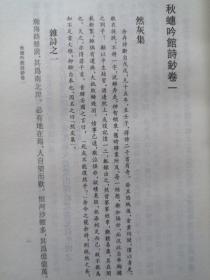 秋蟪吟馆诗钞：中国近代文学丛书