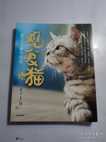 观复猫：史上无猫不传奇