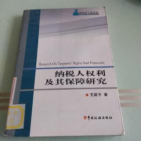 纳税人权利及其保障研究