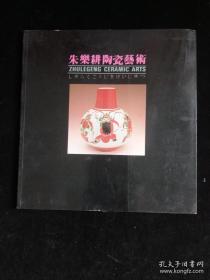 朱乐耕陶瓷画集、作品集、画选