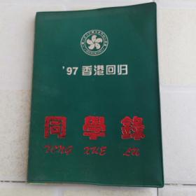 97香港回归同学录（未使用过）