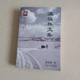 溫福林文集【簽名本】