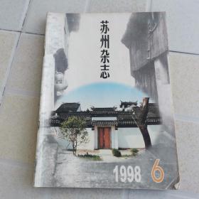 苏州杂志（1998年第6期）