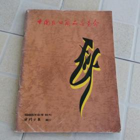 1985年秋季特刊 中国出口商品交易会（16开）内有赌王参观照片