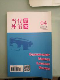 当代外语研究  2020年第4期