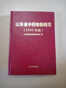 山东省中药炮制规范.2002年版