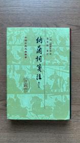 中国古典文学丛书：納蘭詞箋注（修订本）（布面精装）