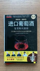 2012-2013进口葡萄酒鉴赏购买指南